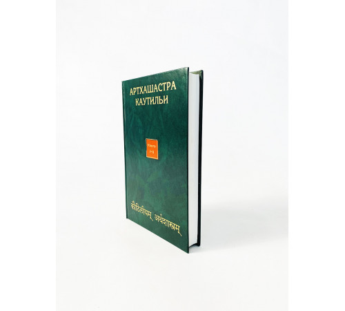 Купить книгу «Артхашастра» Каутильи 