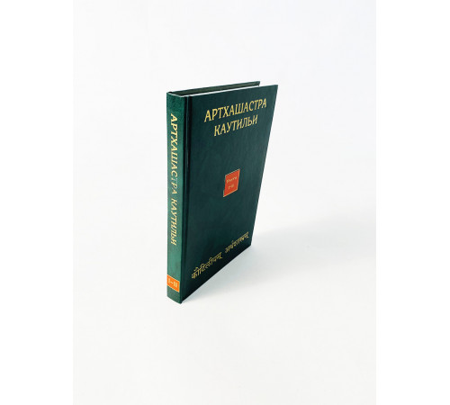 Купить книгу «Артхашастра» Каутильи 