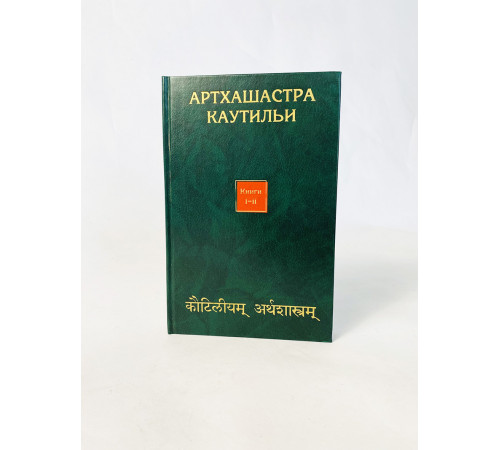 Купить книгу «Артхашастра» Каутильи 