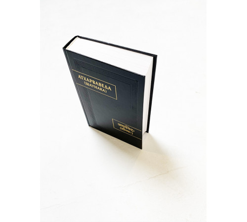 Купить книгу «Атхарваведа» (Шаунака)
