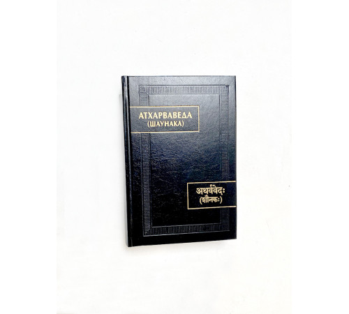 Купить книгу «Атхарваведа» (Шаунака)