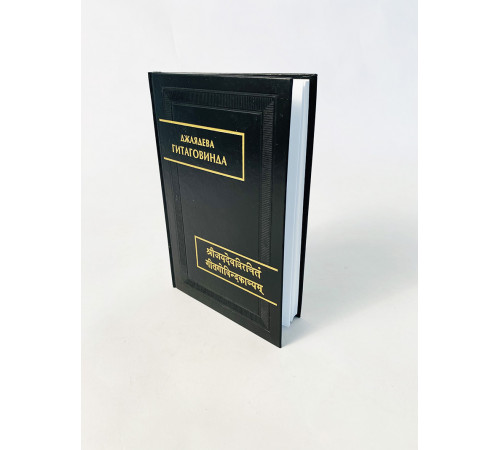 Купить книгу «Джаядева. Гитаговинда» 