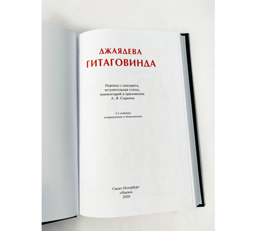 Купить книгу «Джаядева. Гитаговинда» 