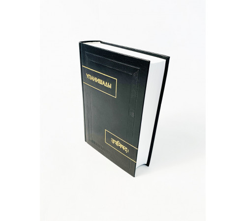 Купить книгу «Упанишады» 