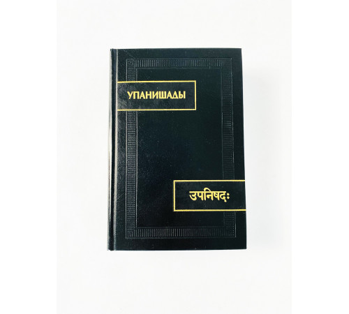 Купить книгу «Упанишады» 