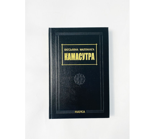 Купить книгу «Камасутра» Ватсьяяна Малланага