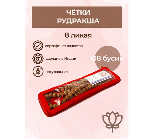 Купить чётки рудракша 8-ликая